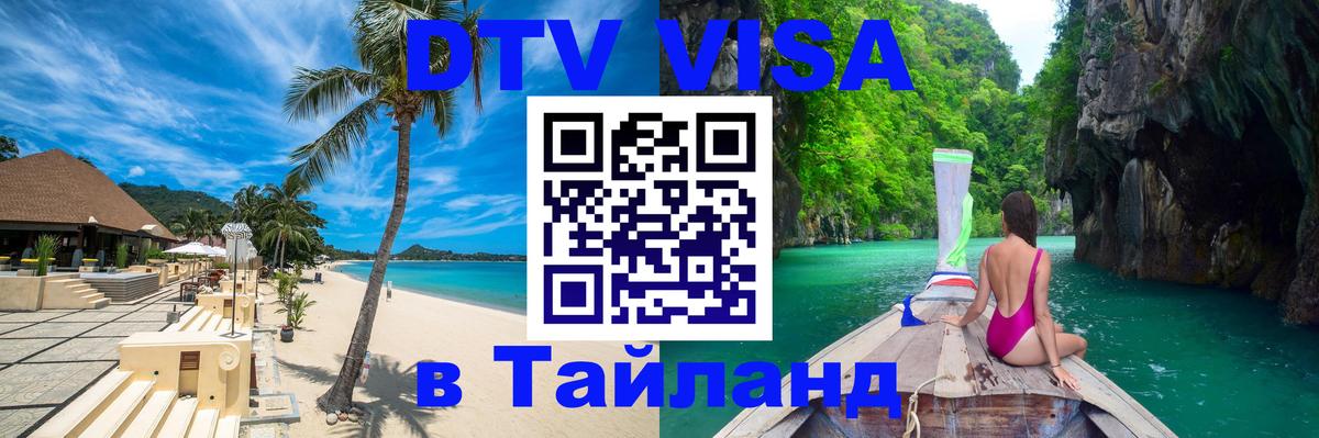 DTV (ДТВ) visa Таиланд 