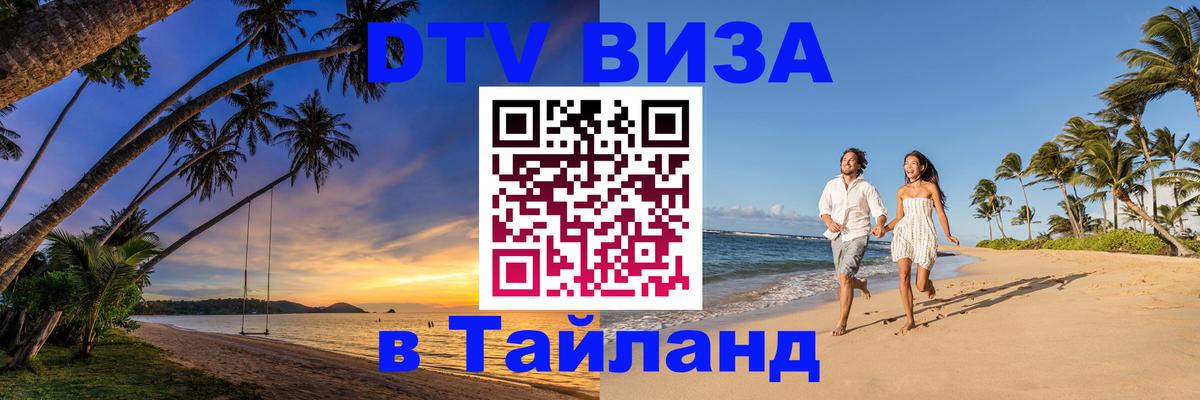 Виза ДТВ на 5 лет в Тайланд Петропавловск-Камчатский 